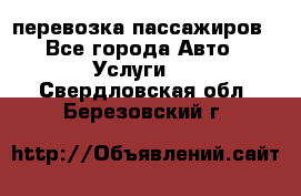 перевозка пассажиров - Все города Авто » Услуги   . Свердловская обл.,Березовский г.